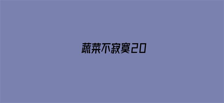 蔬菜不寂寞20